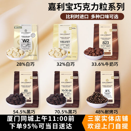 嘉利宝28%白54.5%70.5%黑33.6%牛奶48%耐烤巧克力可可脂500g2.5kg
