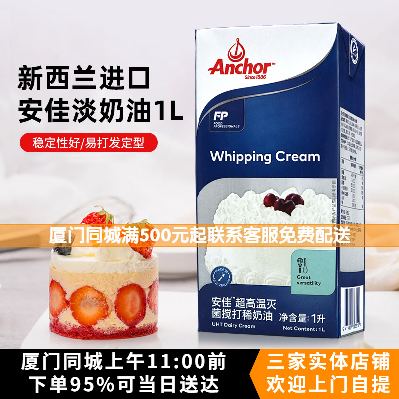 量贩2瓶 新西兰安佳淡奶油1L动物性蛋糕裱花冰淇淋雪媚娘烘焙原料