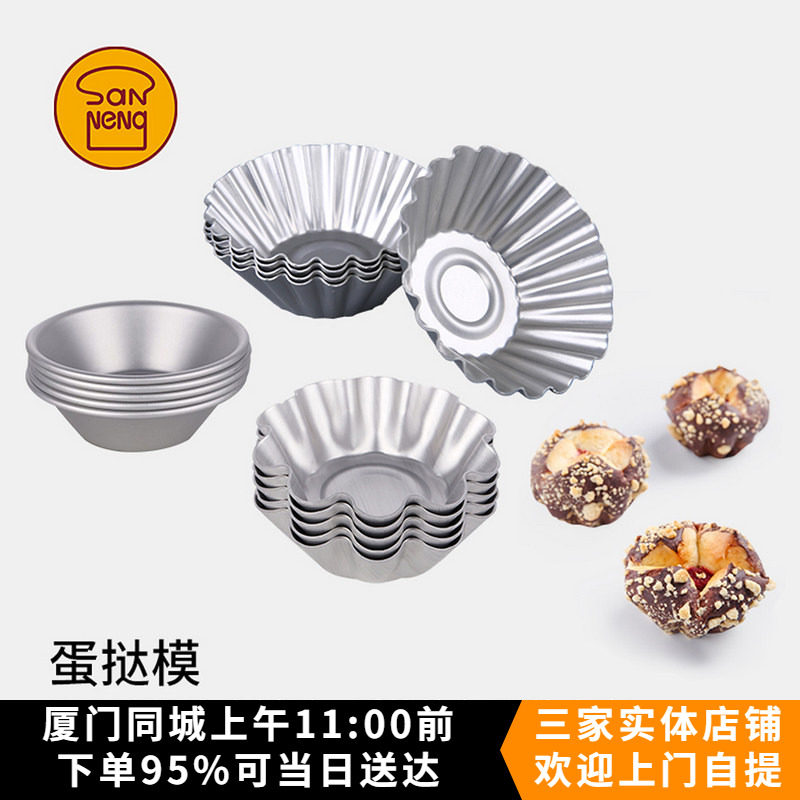三能SN6061 SN6064 SN6184蛋挞模菊花发糕模椰子饼小蛋糕布丁模具