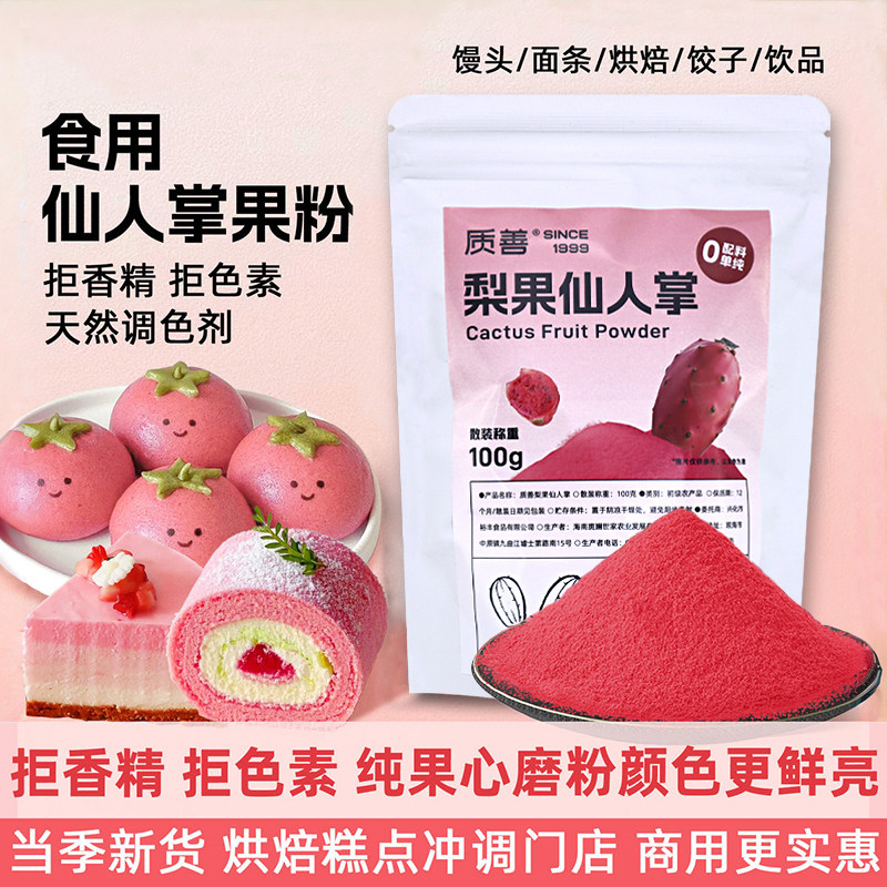 质善梨果仙人掌果粉食用烘焙商用冰皮月饼调色粉冲饮馒头小包专用