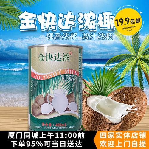 烘焙金快椰浆400ml西米露diy套餐