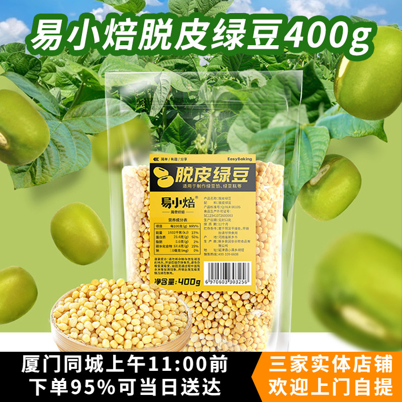 易小焙脱皮绿豆400g 去皮绿豆仁绿豆冰糕绿豆沙月饼馅烘焙原料