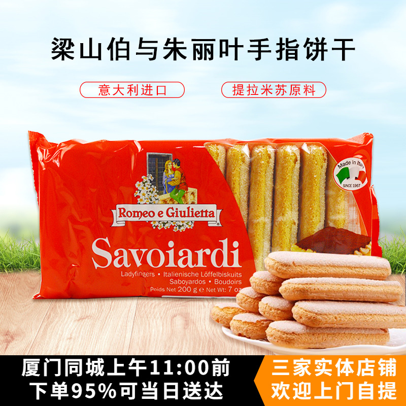 意大利进口梁山伯与朱丽叶手指饼干200g提拉米苏烘焙原料即食零食