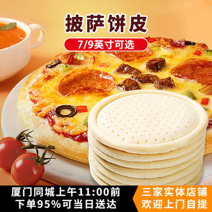 披萨原料7寸9寸芝心速冻现成披萨饼皮半成品饼底比萨胚薄底厚底