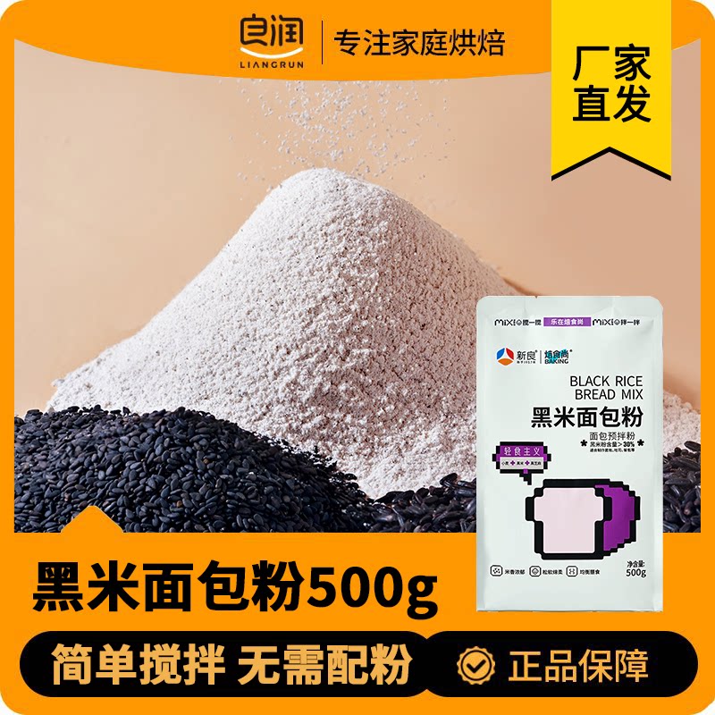 新良焙食尚黑米面包粉500g烘焙家用高筋面粉专用吐司粉粗粮黑米粉图片