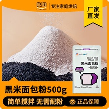 新良焙食尚黑米面包粉500g烘焙家用高筋面粉专用吐司粉粗粮黑米粉