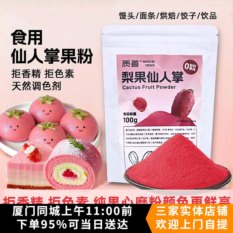 质善梨果仙人掌果粉食用烘焙商用冰皮月饼调色粉冲饮馒头小包专用