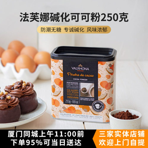 法国进口法芙娜Valrhona可可粉 蛋糕烘焙原料 可可粉原装250g