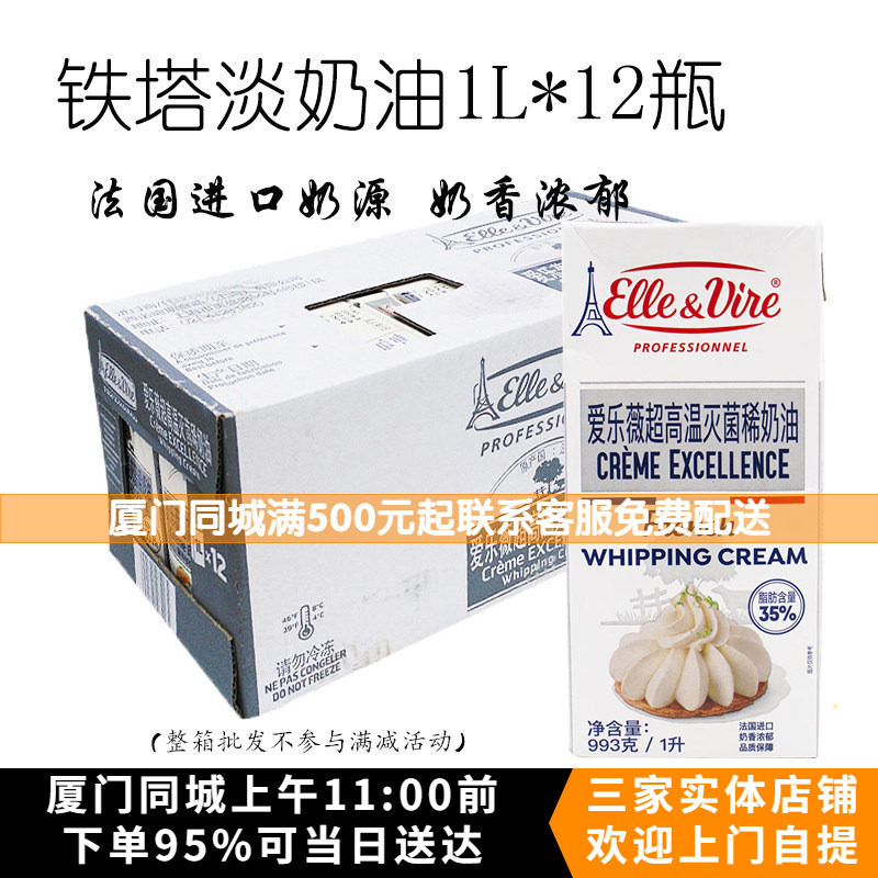 爱乐薇动物性鲜奶油 铁塔淡奶油 蛋糕裱花鲜奶油整箱1L*12瓶