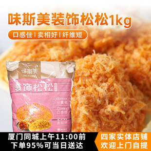 饰夹心肉粉松 寿司饭团蛋糕面包表面装 饰肉松1kg 味斯美装