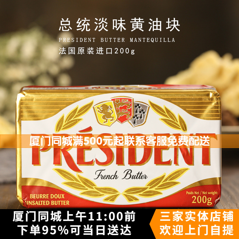 法国进口PRESIDENT总统牌淡味发酵黄油烘焙动物牛油200g