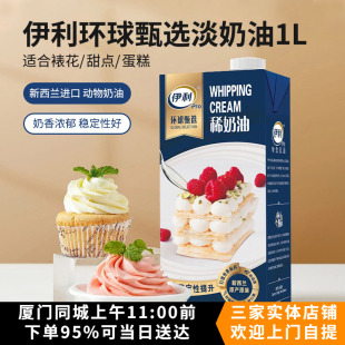 新西兰进口伊利环球甄选动物性稀奶油1L蛋糕裱花淡奶油烘焙原料