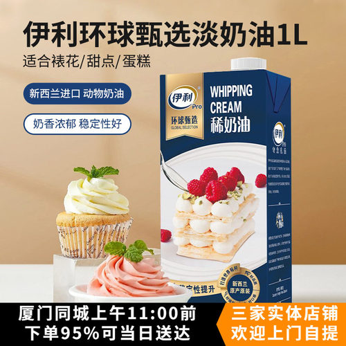 进口新西兰伊利环球甄选稀奶油