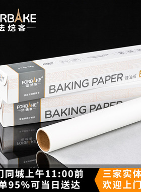 法焙客FB53706硅油纸 食品调理纸防粘烘焙用纸野餐野炊露营专用