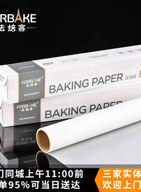 法焙客fb53706硅油纸食品调理