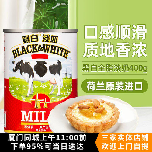 黑白淡奶400g罐暖暖荷兰全脂
