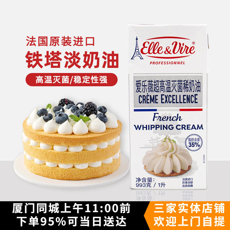 法国进口铁塔淡奶油1L爱乐薇动物性鲜奶油烘焙原料裱花易打发