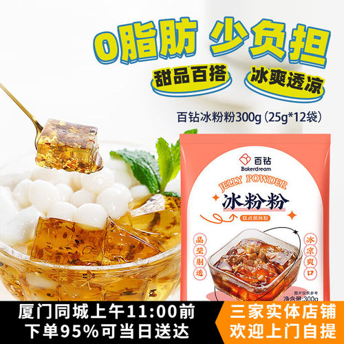 百钻冰粉粉25g*12袋四川小吃家用自制儿童果冻原料商用原味白凉粉