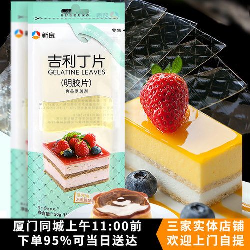 新良吉利丁片50g贩明食用自制