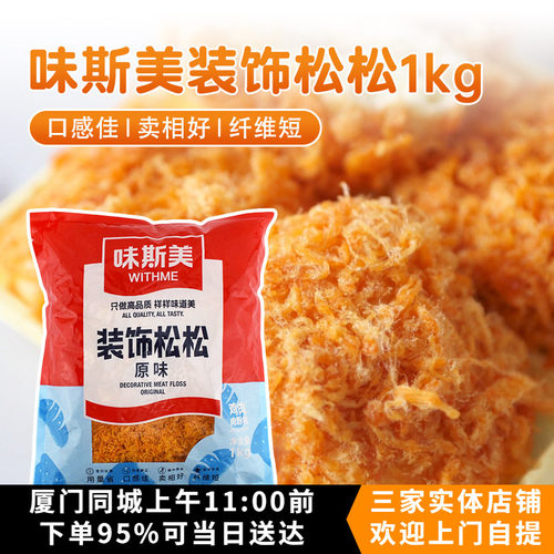 味斯美装饰肉松肉粉松