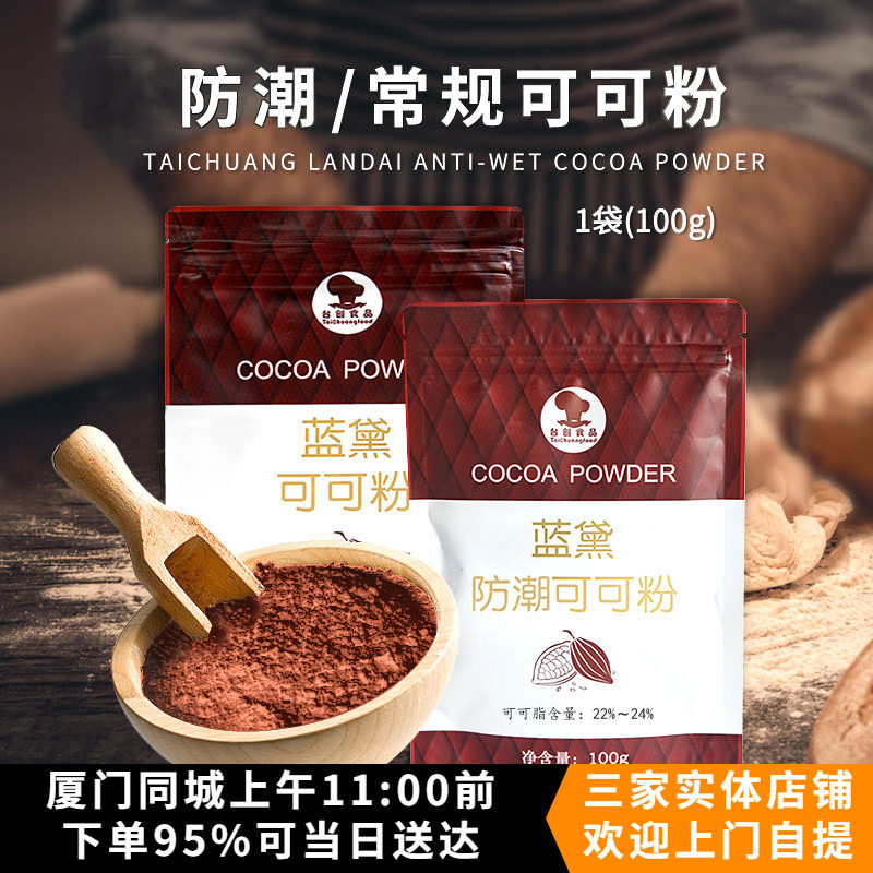 台创蓝黛低脂可可粉脏脏包用烘焙原料蛋糕冲饮食用防潮可可粉100g
