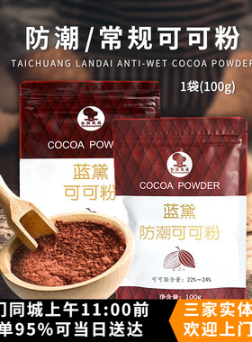 台创蓝黛低脂可可粉脏脏包用烘焙原料蛋糕冲饮食用防潮可可粉100g