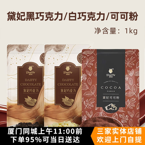 黛妃纯脂黑巧克力白巧克力高脂可可粉巧克力粉烘焙面包蛋糕装饰