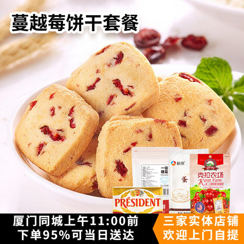 diy蔓越莓原料套餐新手曲奇饼干