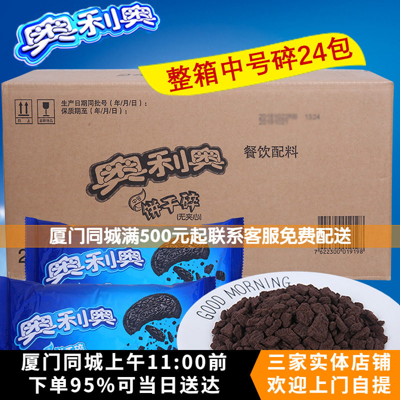 奥利奥饼干碎400g*24包整箱无夹心饼干屑碎盆栽木糠杯麦旋风原料