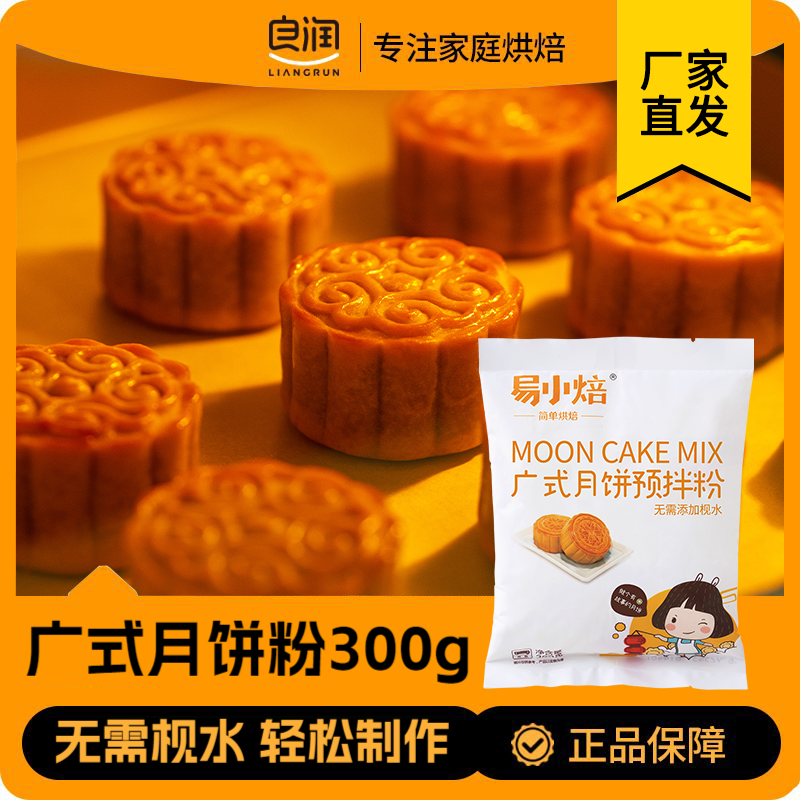 易小焙广式月饼预拌粉300g月饼制作材料diy自制手工月饼皮专用粉