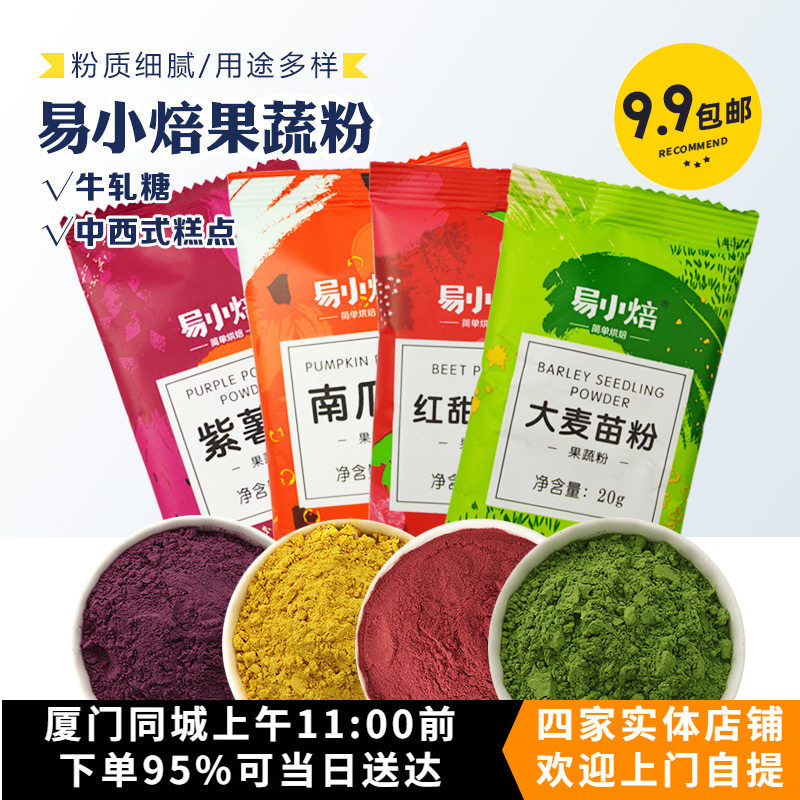 易小焙果蔬粉20g 雪花酥冰皮月饼蛋黄酥调色粉紫薯南瓜食用色素粉