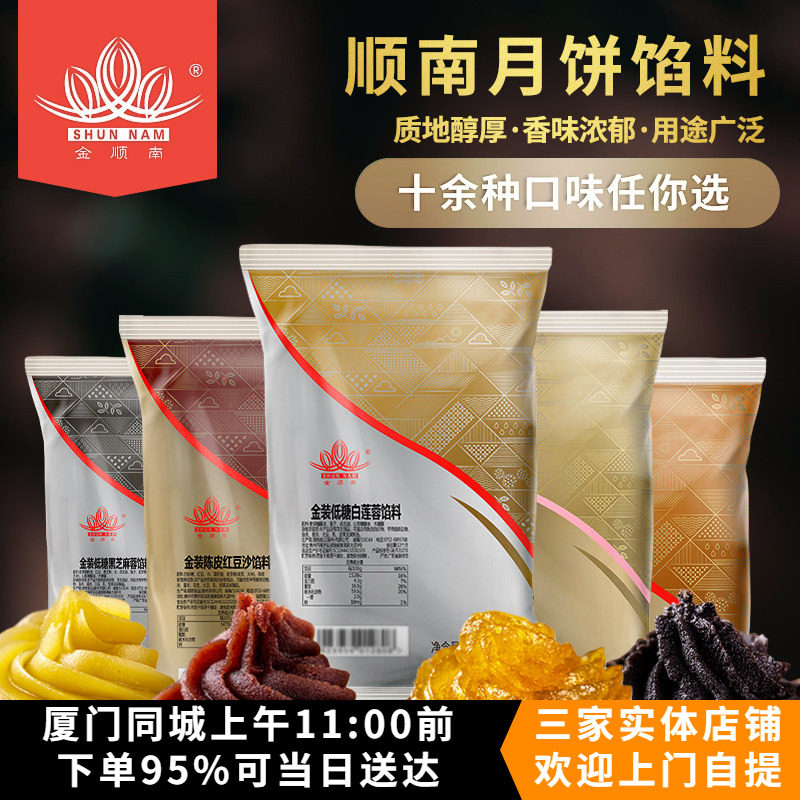 顺南广式冰皮月饼蛋黄酥馅料金装低糖白莲蓉金沙奶黄豆沙凤梨500g