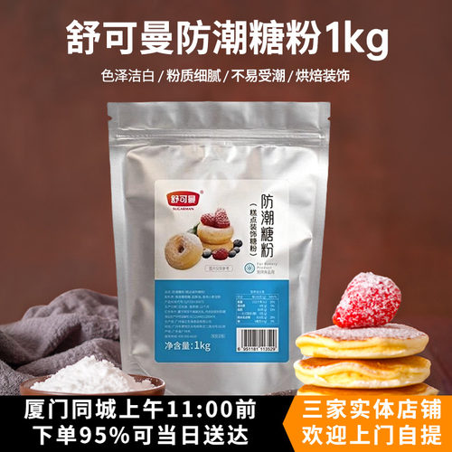 舒可曼防潮糖粉1kg商用大包装