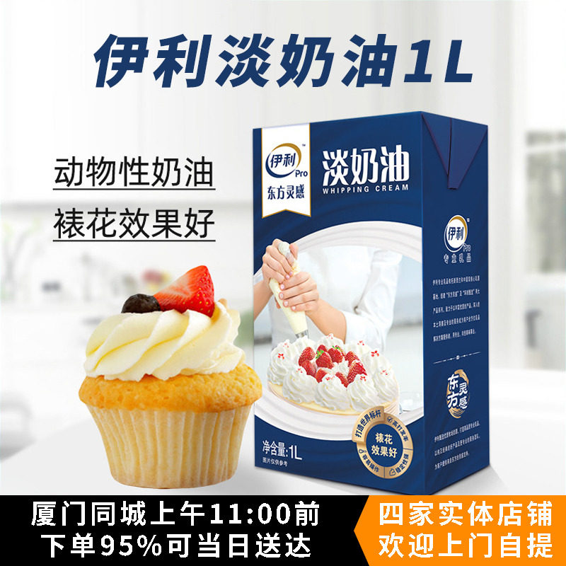 伊利淡奶油1L国产东方灵感动物稀奶油蛋糕裱花甜品咖啡蛋挞液材料高性价比高么？