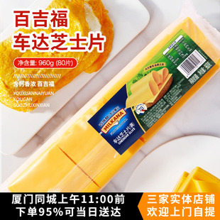 百吉福汉堡干酪片960g黄车达芝士片80片家用早餐三明治面包奶酪片