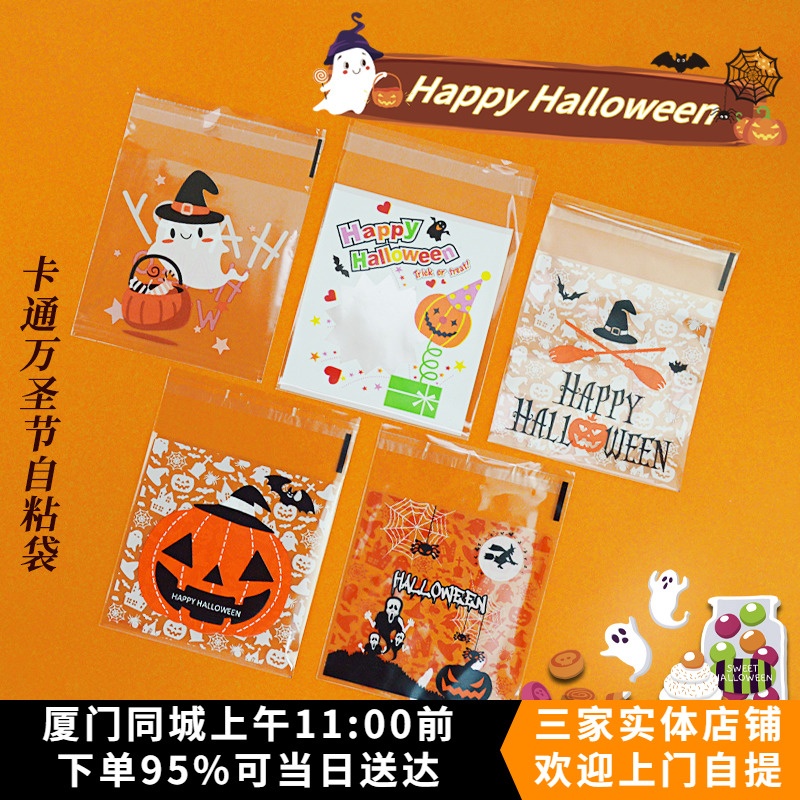 万圣节幽灵南瓜骷髅头图案自粘袋包装袋曲奇饼干袋食品袋雪花酥袋