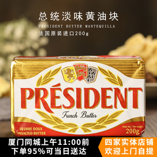 法国进口PRESIDENT总统牌淡味发酵黄油烘焙动物牛油200g