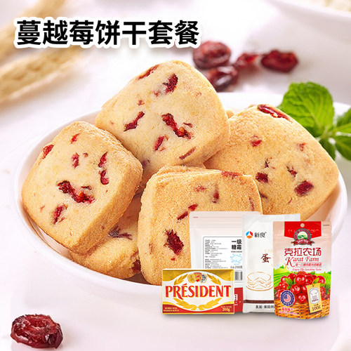 diy蔓越莓原料套餐新手曲奇饼干