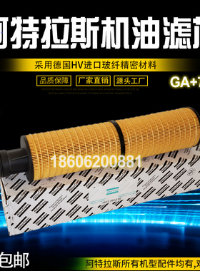 阿特拉斯GA75+空压机配件保养1622385200机油滤芯1622365200油滤