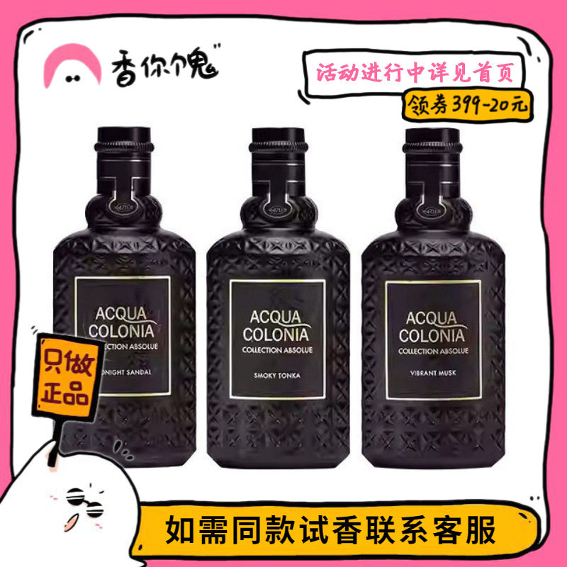 【正装】4711 绝对系列-冷杉皮革/琥珀橘沁/暮色森林/东方夜檀