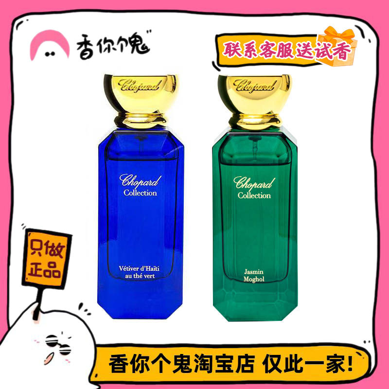 【正装】萧邦 莫高尔茉莉/绿茶海地香根草/危地马拉橙花精油