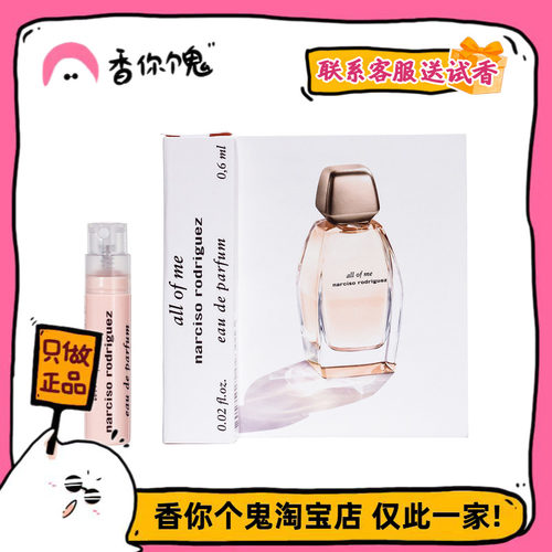 【试管】纳西索 由我0.6ml  Narciso Rodriguez All Of Me