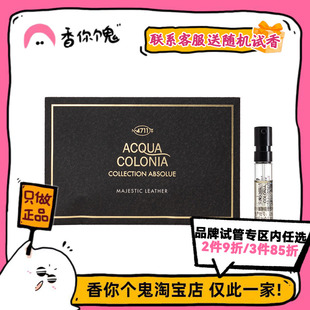 【试管】4711绝对系列冷杉皮革/微醺暖烟/琥珀橘沁/东方夜檀1.5ml