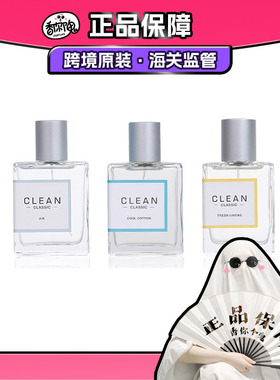 【保税仓】CLEAN香水 冷暖棉/沁肤/清新亚麻/柔焕/净肤品牌直供