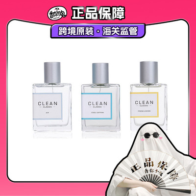 【保税仓】CLEAN香水 冷暖棉/沁肤/清新亚麻/柔焕/净肤品牌直供
