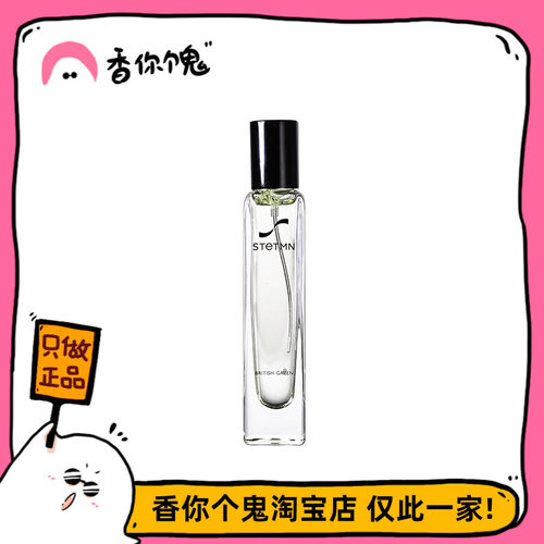 Stetmn什迪 青调英伦/心灵之地15ml