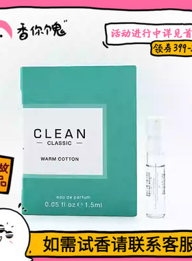 【品牌试管】Clean 暖棉/雨后/沁肤/春意阑珊1.5ml