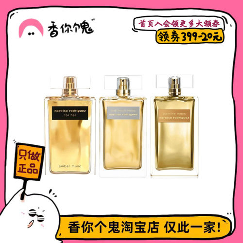 【正装】纳西索 金影广藿香/琥珀麝香/金影茉莉檀木乌木/玫瑰之神