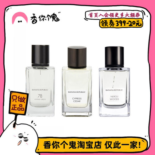 【正装】香蕉共和国 别样青春/木质橙花油/丝柏雪松/亚麻香根草