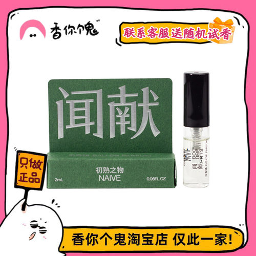 【试管】闻献 人无完人系列 初熟之物/羽化仙/柔韧荆棘/松拂雪2ml